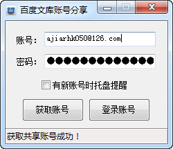 百度文库账号分享工具下载V1.2 绿色免费版
