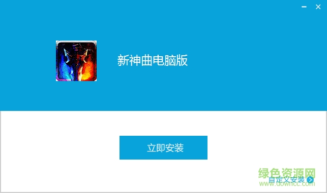 新神曲手游电脑版下载v3.2 官方pc版