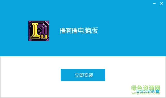 撸啊撸手游电脑版下载v9.0.0 官方pc版