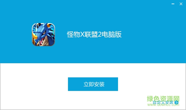 怪物x联盟2游戏电脑版下载v1.2.0 官网pc版