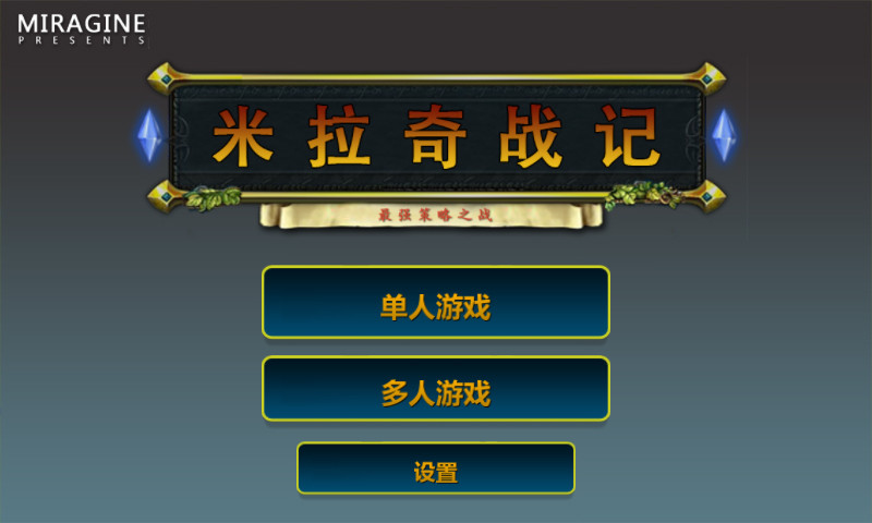 米拉奇战记pc版(附详细游戏攻略)下载v4.2 官方版
