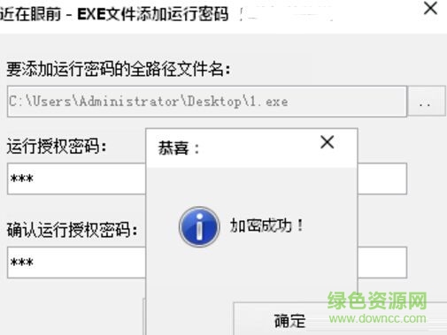 exe文件添加运行密码工具下载v1.1 免费版
