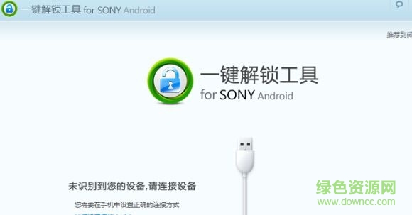 sony一键解锁工具下载v1.0.1 免费版