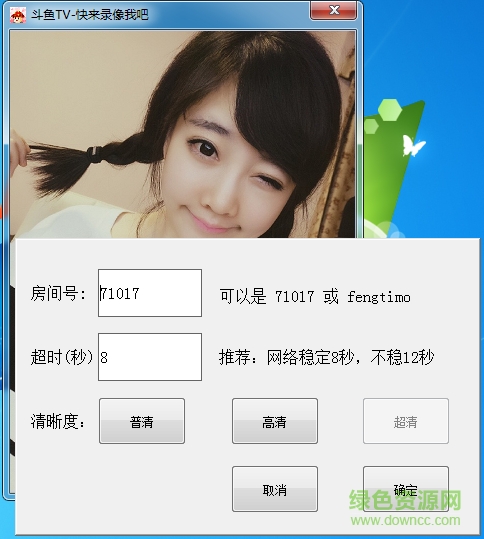 斗鱼TV录像小精灵下载v5.3 绿色版