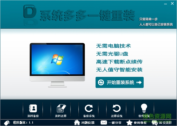 多多一键重装系统下载v1.1 绿色版