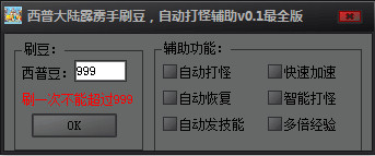 西普大陆霹雳手刷豆辅助下载v0.8 最全版