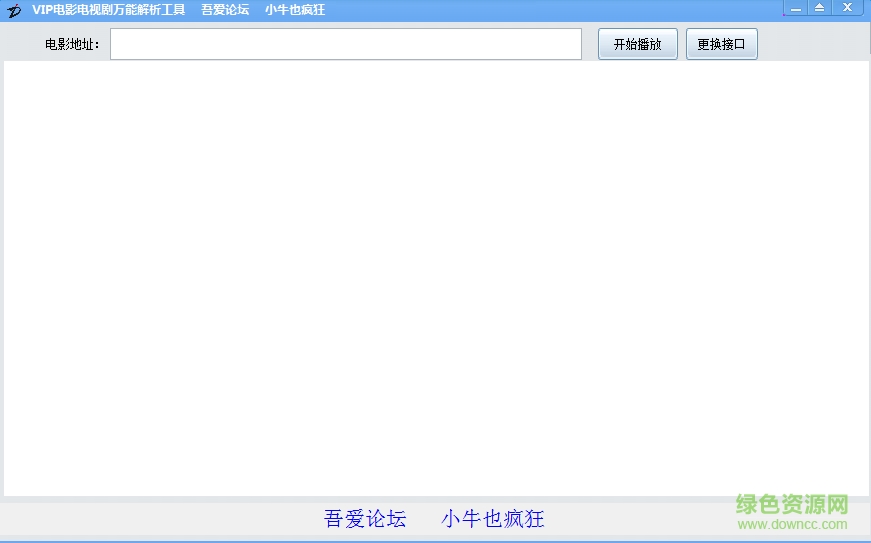 vip视频电影电视剧万能解析工具下载v2.6.0.0 绿色版