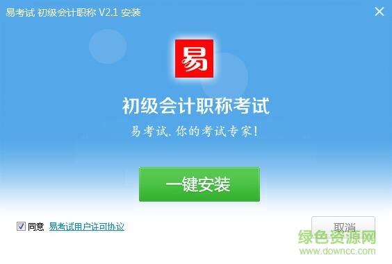 易考试初级会计考试系统2016下载v2.1 官方最新版