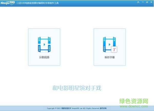 口语100影视配音工具下载V1.0 官方版