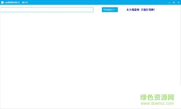 喵大爷vip视频解析软件下载V1.0 绿色免费版