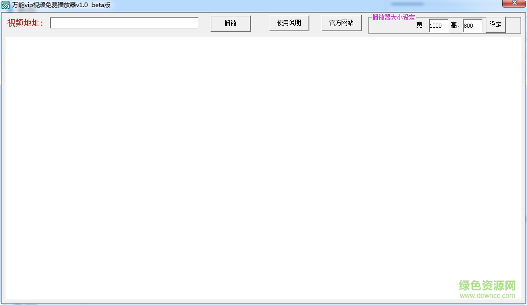 万能vip视频免费播放器下载v1.0 beta版