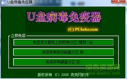 克u克克U盘病毒免疫器下载v1.5.1 绿色免费版