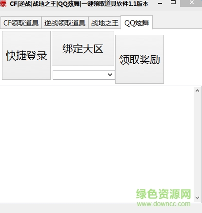 q炫舞一键领取道具软件下载v1.1 绿色版