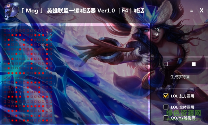 Mog英雄联盟一键喊话器下载v1.0 绿色版