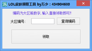 lol皮肤领取工具2019下载v1.0 绿色版
