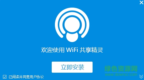 wifi共享精灵无广告版下载v4.0 绿色免费版