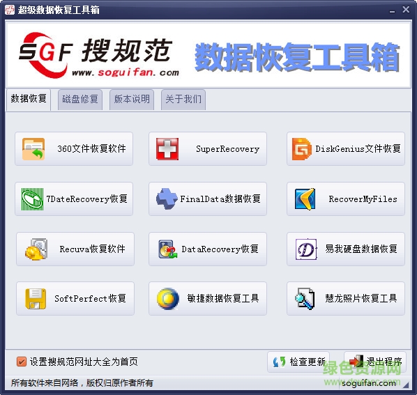 超级数据恢复工具箱下载v1.0 官方最新版