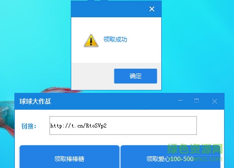 球大作战刷棒棒糖刷爱心工具下载v1.0 绿色版