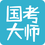 国考大师电脑版下载v4.1.4 官方pc版