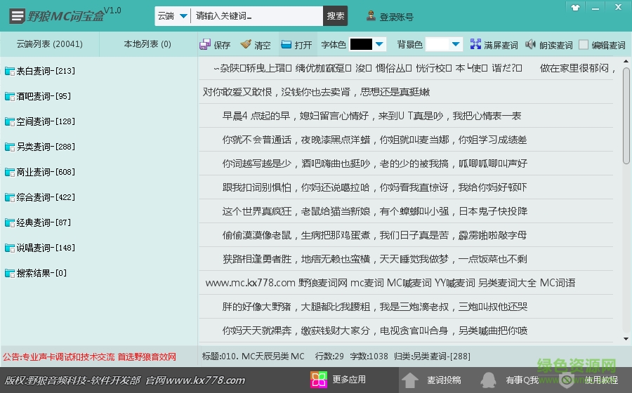 野狼MC词宝盒下载v1.0 绿色版