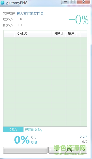 gluttonyPNG(png图片在线压缩工具)下载v1.1.1绿色版