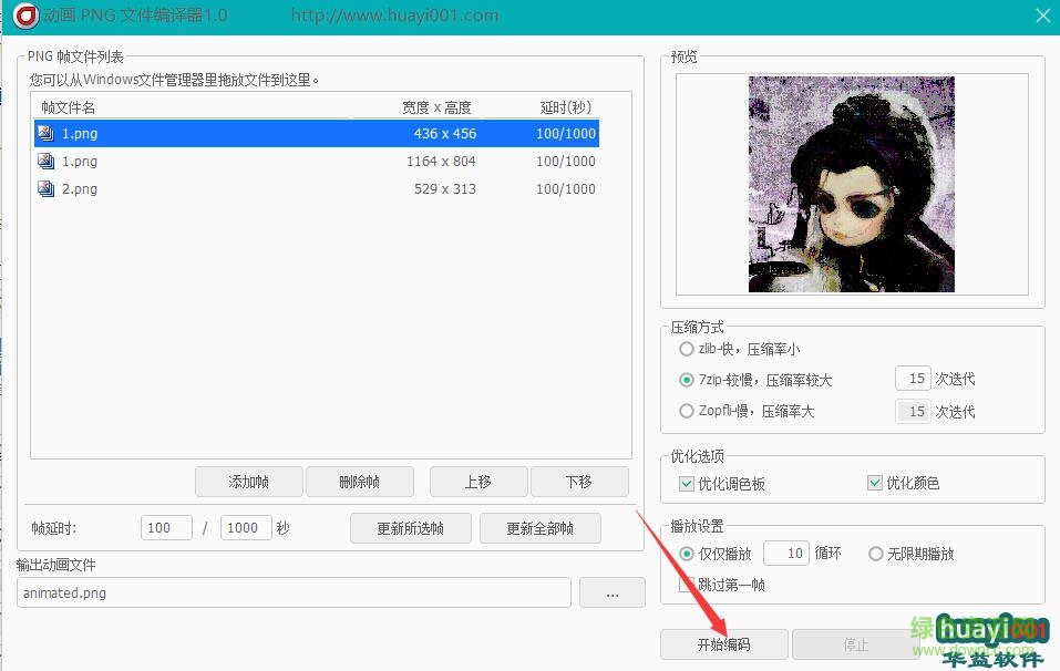 动画PNG文件编译器