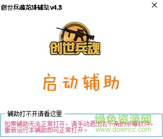 4399创世兵魂龙珠辅助下载v4.3 最新版