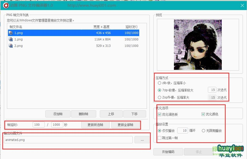 动画PNG文件编译器
