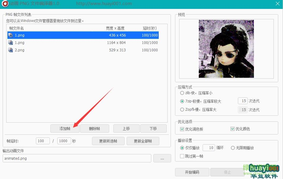 动画PNG文件编译器