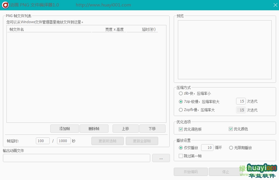 动画PNG文件编译器下载v1.0 免费版