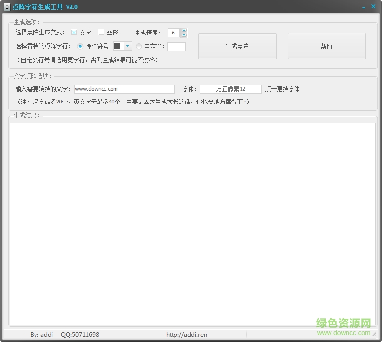 字符点阵生成工具下载v2.0 绿色版