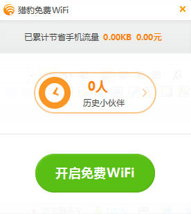 猎豹免费wifi校园版下载v5.1 官方版