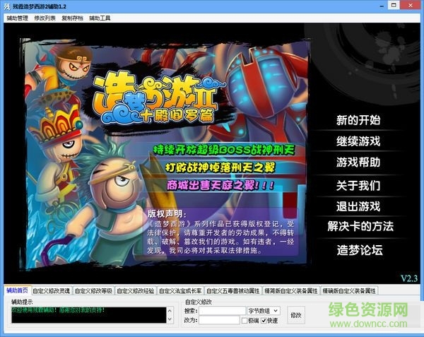 造梦西游2辅助下载v1.6 绿色版