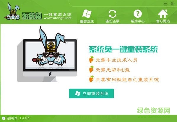 系统兔一键重装系统(64位)下载v1.0.0.5 官方版