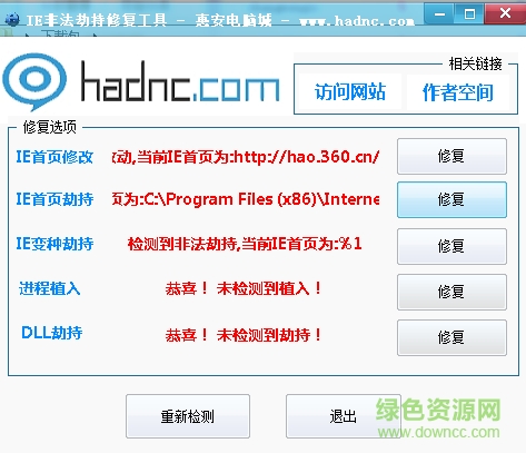 ie非法劫持修复工具下载v1.0 绿色版