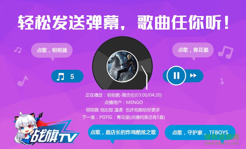 战旗TV弹幕点歌插件