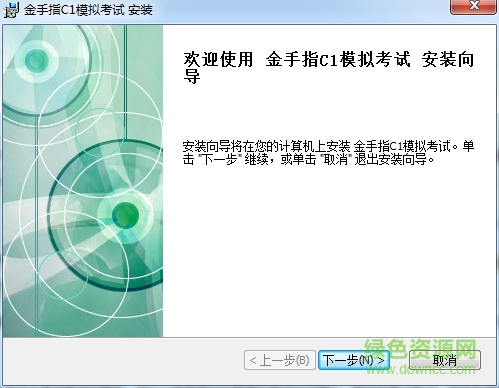 金手指c1模拟考试下载v2016 官方版
