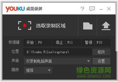 优酷桌面录屏软件下载V1.0 绿色免费版