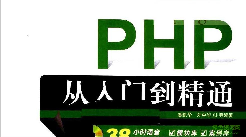 php从入门到精通第2版下载高清电子pdf版