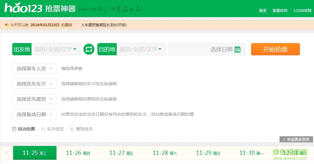 hao123抢票神器软件下载v1.1.9.1056 官网pc版