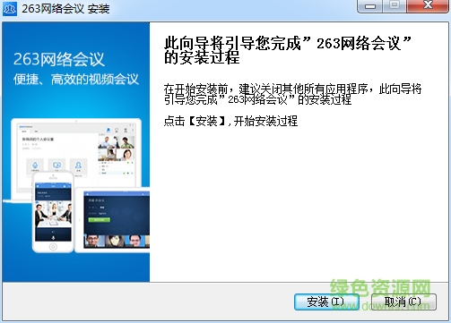263网络会议客户端下载v3.1.1 官方版