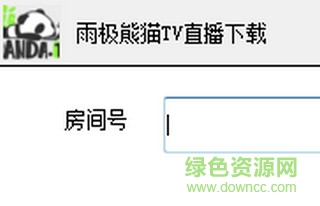 雨极熊猫TV直播下载工具下载v1.0 绿色版