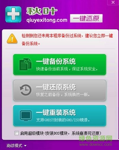 秋叶一键备份还原软件下载v6.7 免费版