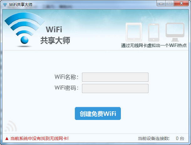 WiFi共享大师下载v2.3.1.2 官方最新版