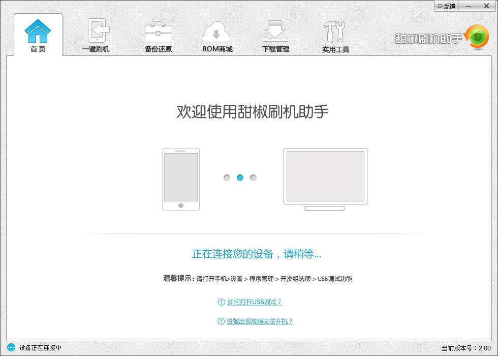 甜原椒刷机助手电脑版下载v6.8.2.0 官方pc版
