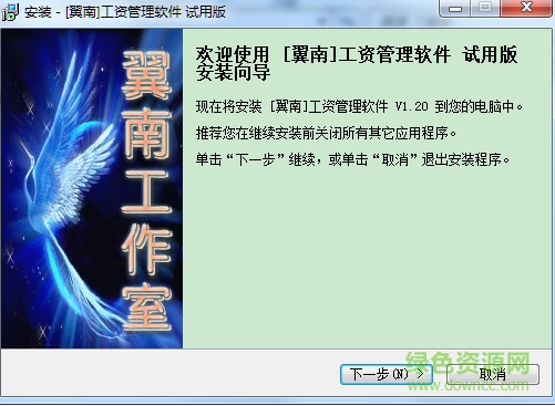 翼南工资管理软件下载v1.20 官方版