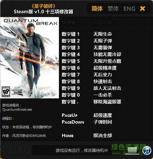 量子破碎十三项修改器下载v1.0 风影灵月版