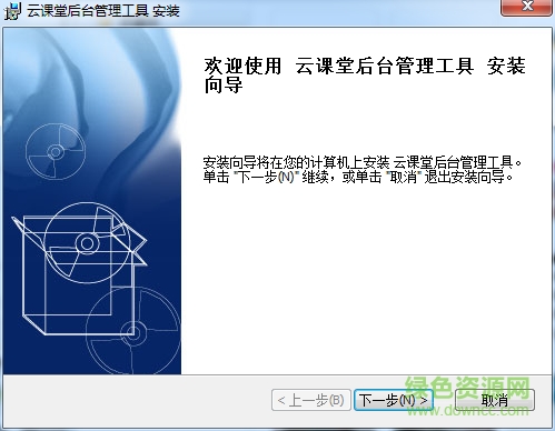 云课堂后台管理客户端下载v1.0 官方版