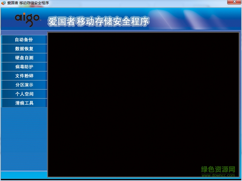爱国者移动存储安全程序下载v2.0 官方最新版