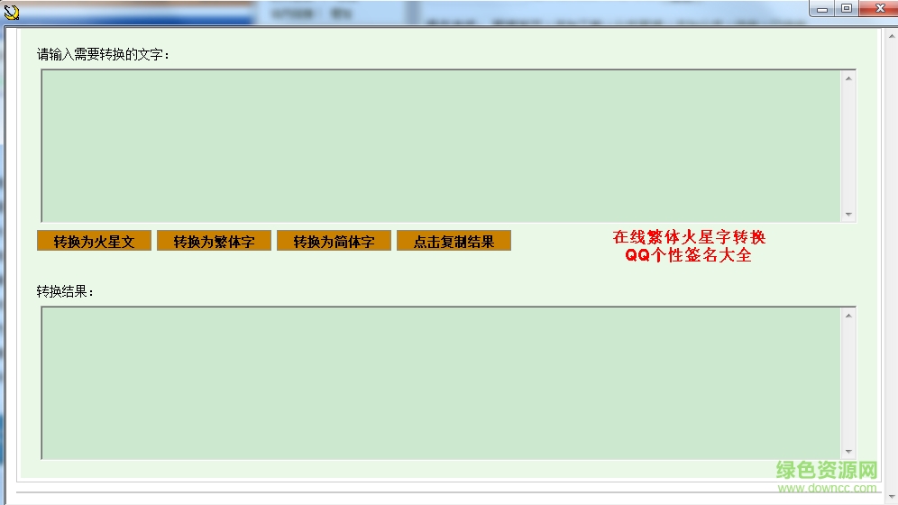 简易繁体字转换器下载v2.7.1绿色版